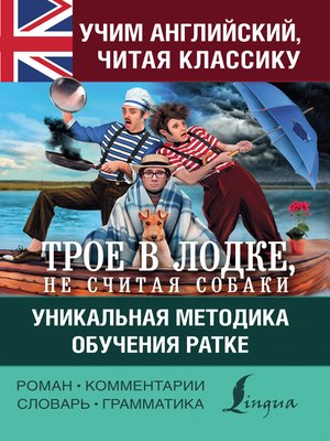 Учим английский с «Трое в лодке, не считая собаки». Уникальная методика обучения Ратке - ebook